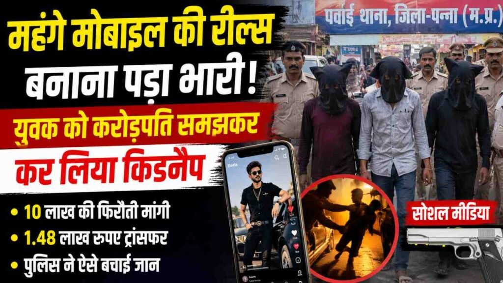 Shocking News: 19 साल का लड़का बनाता था लग्जरी लाइफस्टाइल वाली रील्स, करोड़पति समझ कर लिया किडनैप..