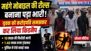 Shocking News: 19 साल का लड़का बनाता था लग्जरी लाइफस्टाइल वाली रील्स, करोड़पति समझ कर लिया किडनैप..