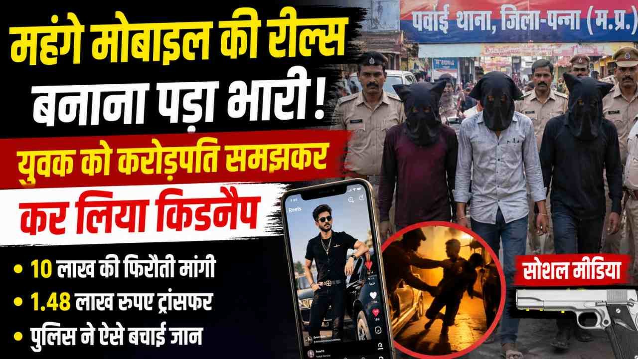 Shocking News: 19 साल का लड़का बनाता था लग्जरी लाइफस्टाइल वाली रील्स, करोड़पति समझ कर लिया किडनैप..