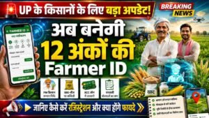 Farmer ID: UP के किसानों के लिए बड़ा अपडेट! खाद-बीज, KCC और योजनाओं के लिए जरूरी, जानिए कैसे करें रजिस्ट्रेशन?