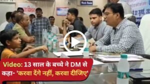 Video: 13 साल के बच्चे ने DM से कहा- 'करवा देंगे नहीं, करवा दीजिए', समाधान दिवस का वीडियो वायरल..