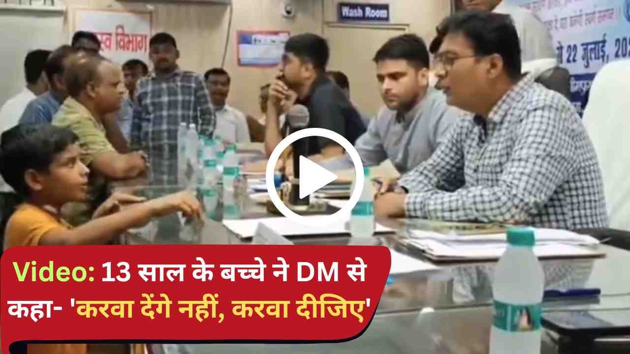 Video: 13 साल के बच्चे ने DM से कहा- 'करवा देंगे नहीं, करवा दीजिए', समाधान दिवस का वीडियो वायरल..