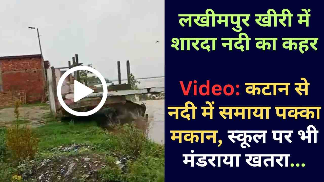 UP Weather News: शारदा का रौद्र रूप! वीडियो में गिरते मकानों का दर्द; कटान से नदी में समाया पक्का मकान..