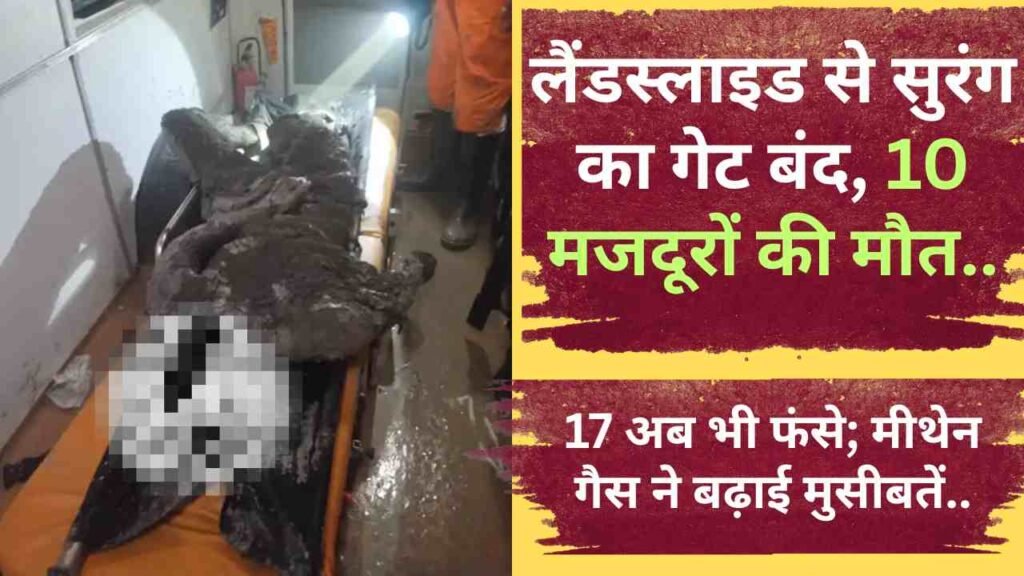 Sikkim Tunnel Accident: लैंडस्लाइड से सुरंग का गेट बंद, 10 मजदूरों की मौत.. 17 अब भी फंसे; मीथेन गैस ने बढ़ाई मुसीबतें..