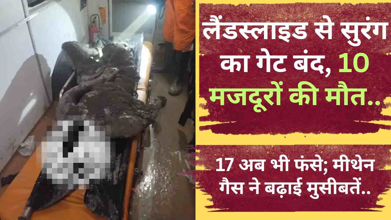 Sikkim Tunnel Accident: लैंडस्लाइड से सुरंग का गेट बंद, 10 मजदूरों की मौत.. 17 अब भी फंसे; मीथेन गैस ने बढ़ाई मुसीबतें..