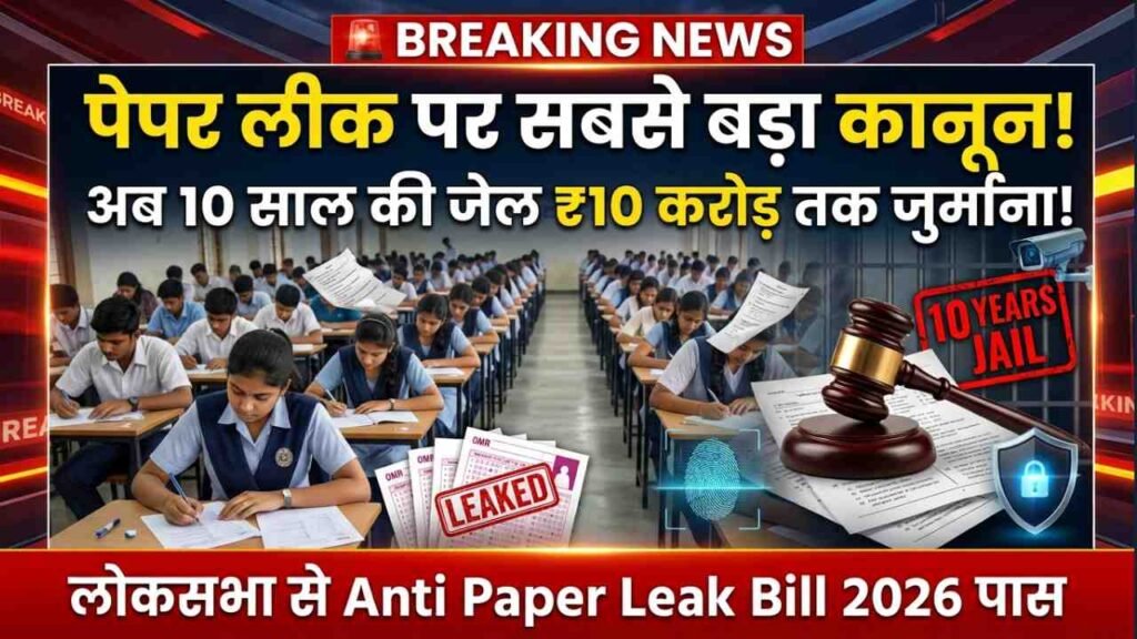 Anti Paper Leak Bill 2026 लोकसभा से पास! अब 10 साल तक की जेल और ₹10 करोड़ तक जुर्माना; जानिए क्या-क्या बदला..