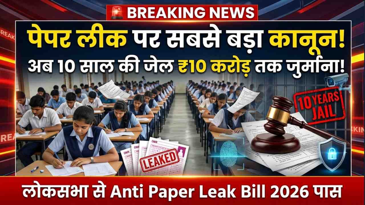 Anti Paper Leak Bill 2026 लोकसभा से पास! अब 10 साल तक की जेल और ₹10 करोड़ तक जुर्माना; जानिए क्या-क्या बदला..