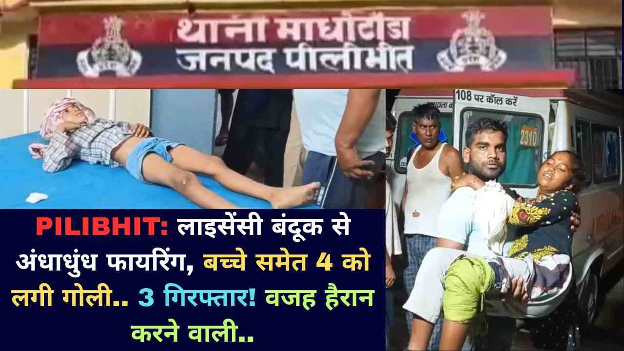 Pilibhit News: लाइसेंसी बंदूक से अंधाधुंध फायरिंग, बच्चे समेत 4 को लगी गोली.. 3 गिरफ्तार! वजह हैरान करने वाली..