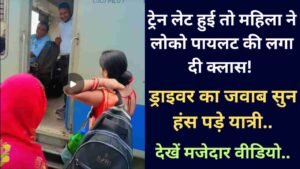 Viral Video: ट्रेन लेट हुई तो महिला ने लोको पायलट की लगा दी क्लास! ड्राइवर का जवाब सुन हंस पड़े यात्री, देखें मजेदार वीडियो..