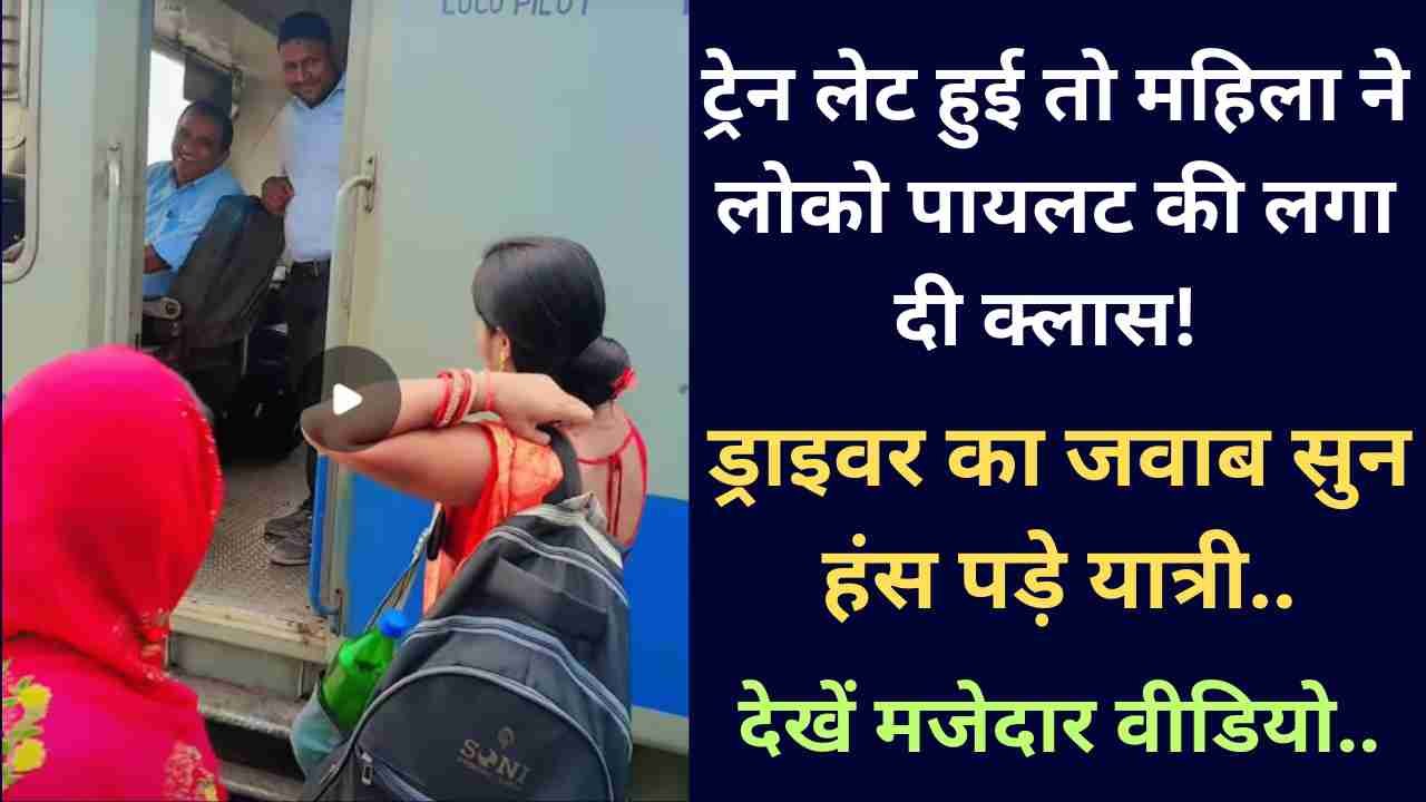 Viral Video: ट्रेन लेट हुई तो महिला ने लोको पायलट की लगा दी क्लास! ड्राइवर का जवाब सुन हंस पड़े यात्री, देखें मजेदार वीडियो..