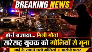 Crime News: गाजियाबाद में हॉर्न बजाने पर युवक की हत्या! साइड देने को लेकर विवाद, दबंग ने पिस्टल से मारी गोली..