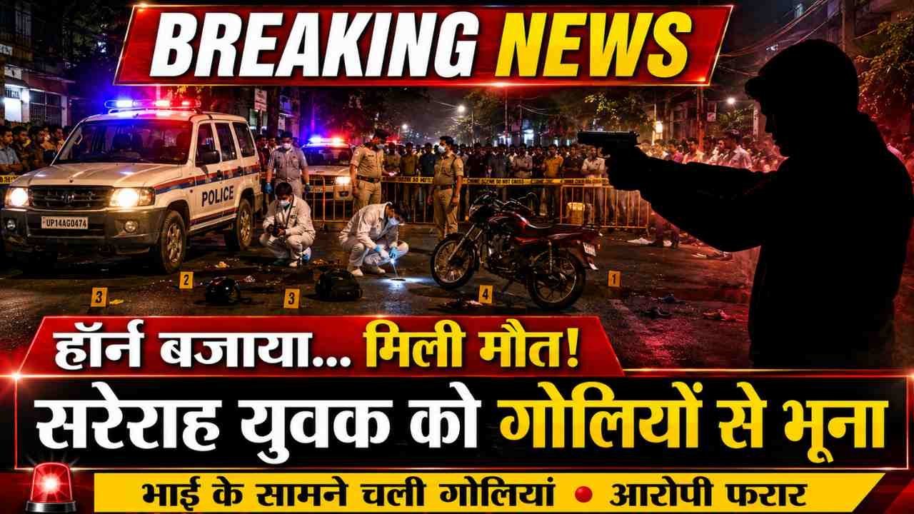 Crime News: गाजियाबाद में हॉर्न बजाने पर युवक की हत्या! साइड देने को लेकर विवाद, दबंग ने पिस्टल से मारी गोली..