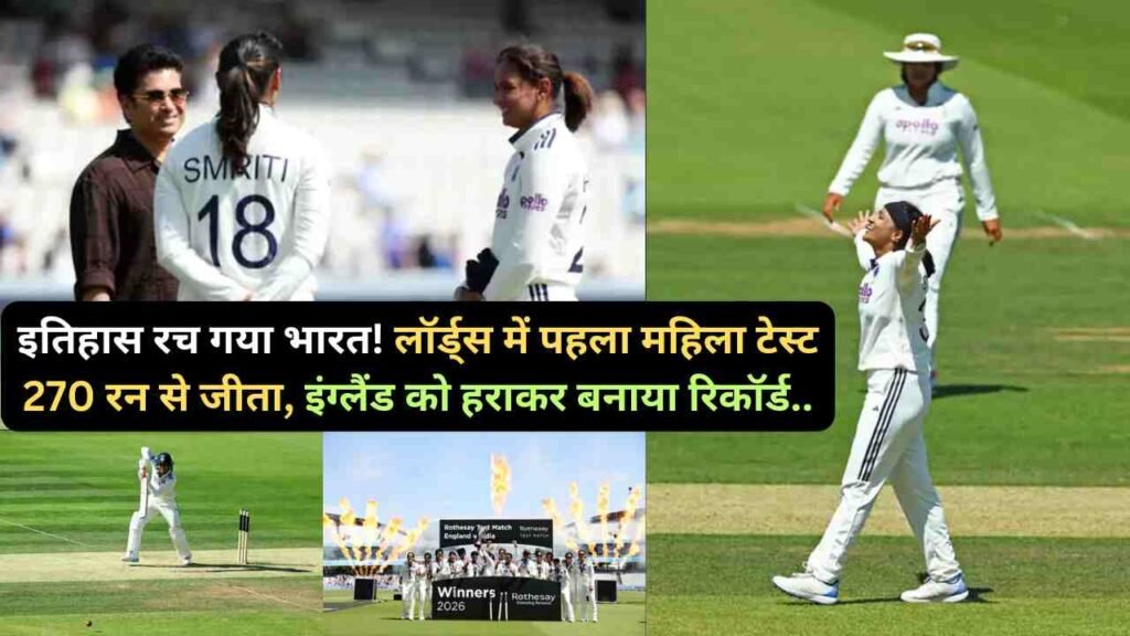 Women Test Match: इतिहास रच गया भारत! लॉर्ड्स में पहला महिला टेस्ट 270 रन से जीता, इंग्लैंड को हराकर बनाया रिकॉर्ड..