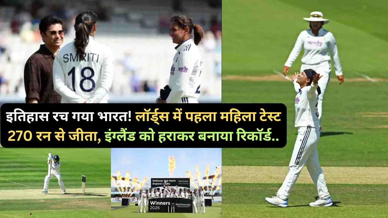 Women Test Match: इतिहास रच गया भारत! लॉर्ड्स में पहला महिला टेस्ट 270 रन से जीता, इंग्लैंड को हराकर बनाया रिकॉर्ड..