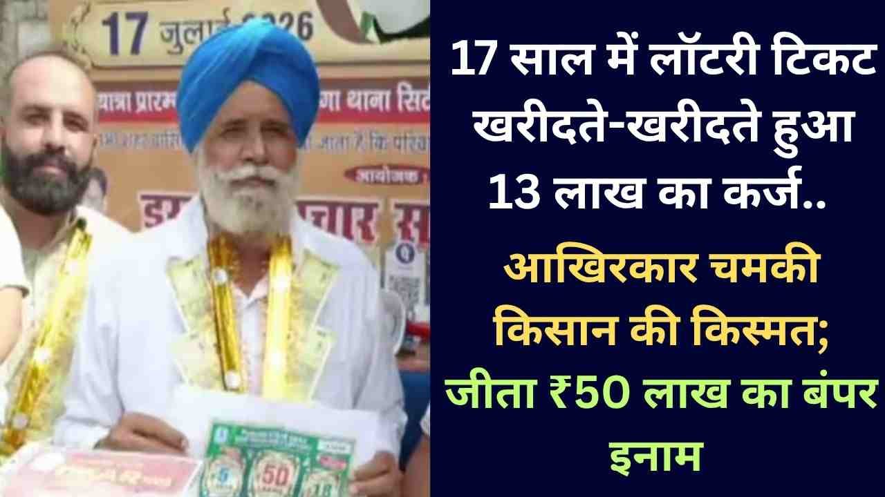 Lottery: 17 साल, 13 लाख का कर्ज.. आखिरकार चमकी किसान की किस्मत; लॉटरी में जीता ₹50 लाख का बंपर इनाम