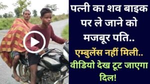 Odisha Viral Video: पत्नी का शव बाइक पर ले जाने को मजबूर पति, एम्बुलेंस नहीं मिली.. वीडियो देख टूट जाएगा दिल!