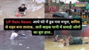 UP Rain News: आधे घंटे में डूब गया मथुरा, बारिश से शहर बना तालाब.. कारें-बाइक पानी में समाईं! लोगों का बुरा हाल..
