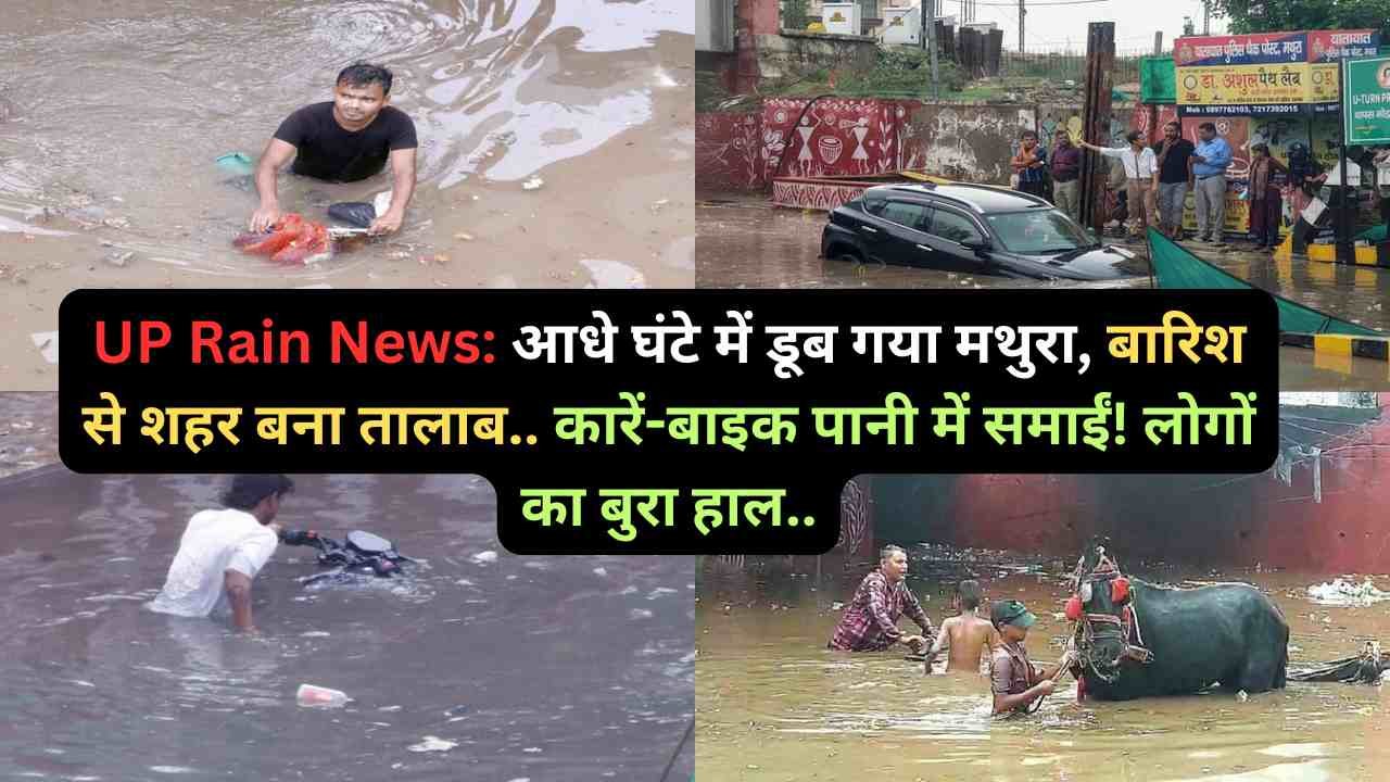 UP Rain News: आधे घंटे में डूब गया मथुरा, बारिश से शहर बना तालाब.. कारें-बाइक पानी में समाईं! लोगों का बुरा हाल..