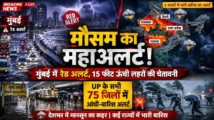 Weather Update: मौसम का महाअलर्ट! मुंबई में रेड अलर्ट, यूपी के 75 जिलों में बारिश-आंधी की चेतावनी..