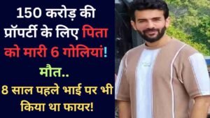 Crime News: 150 करोड़ की प्रॉपर्टी के लिए पिता को मारी 6 गोलियां, मौत.. 8 साल पहले भाई पर भी किया था फायर!