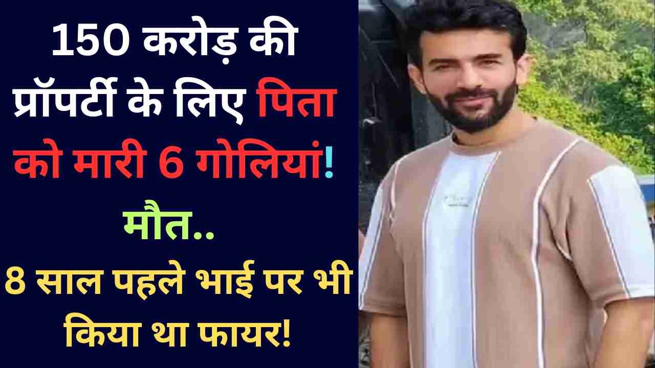 Crime News: 150 करोड़ की प्रॉपर्टी के लिए पिता को मारी 6 गोलियां, मौत.. 8 साल पहले भाई पर भी किया था फायर!