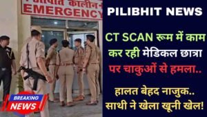 Pilibhit News: CT SCAN रूम में काम कर रही छात्रा पर चाकुओं से हमला, हालत बेहद नाजुक.. साथी ने खेला खूनी खेल!
