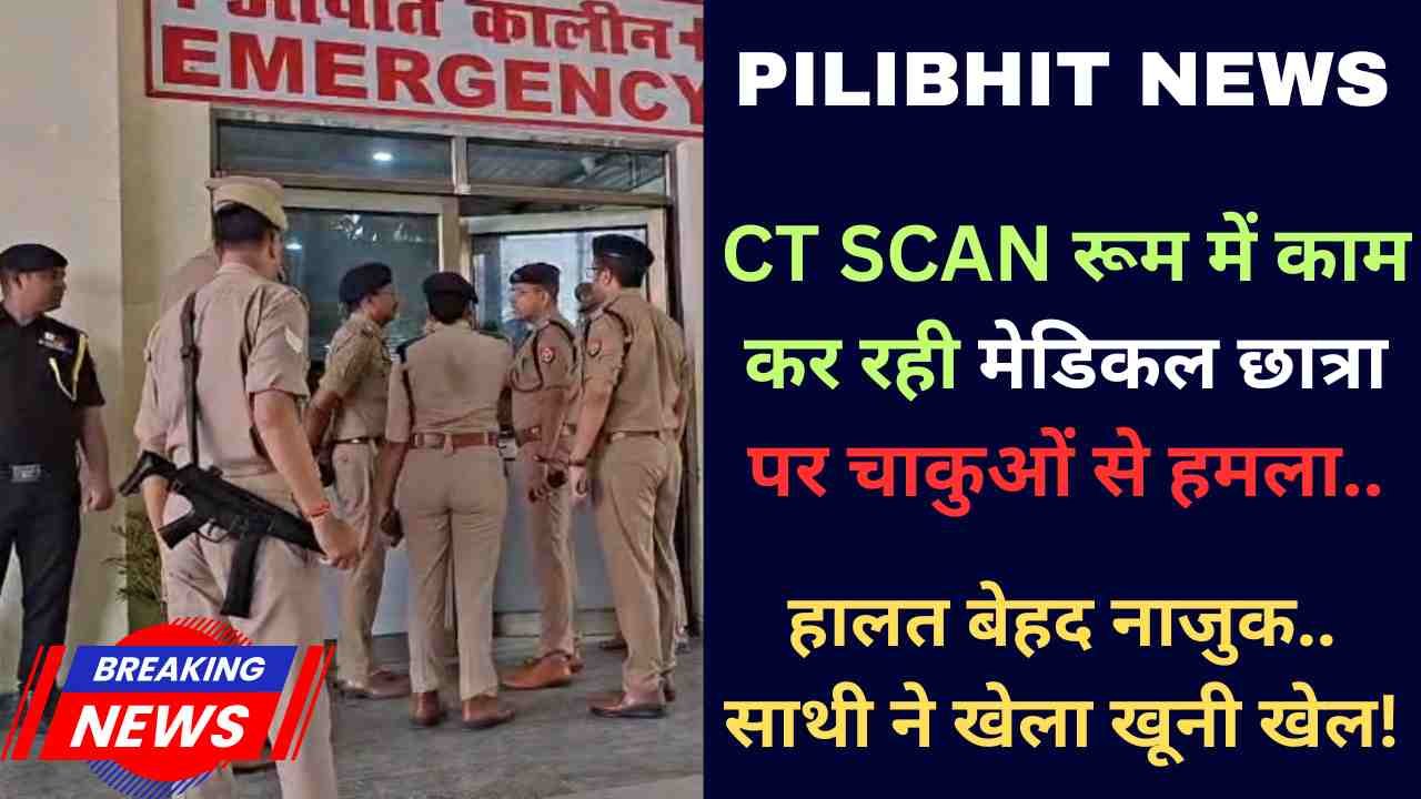 Pilibhit News: CT SCAN रूम में काम कर रही छात्रा पर चाकुओं से हमला, हालत बेहद नाजुक.. साथी ने खेला खूनी खेल!