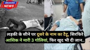 Crime News: लड़की के सीने पर दूसरे के नाम का टैटू, सिरफिरे आशिक ने मारी 3 गोलियां, फिर खुद भी दी जान..