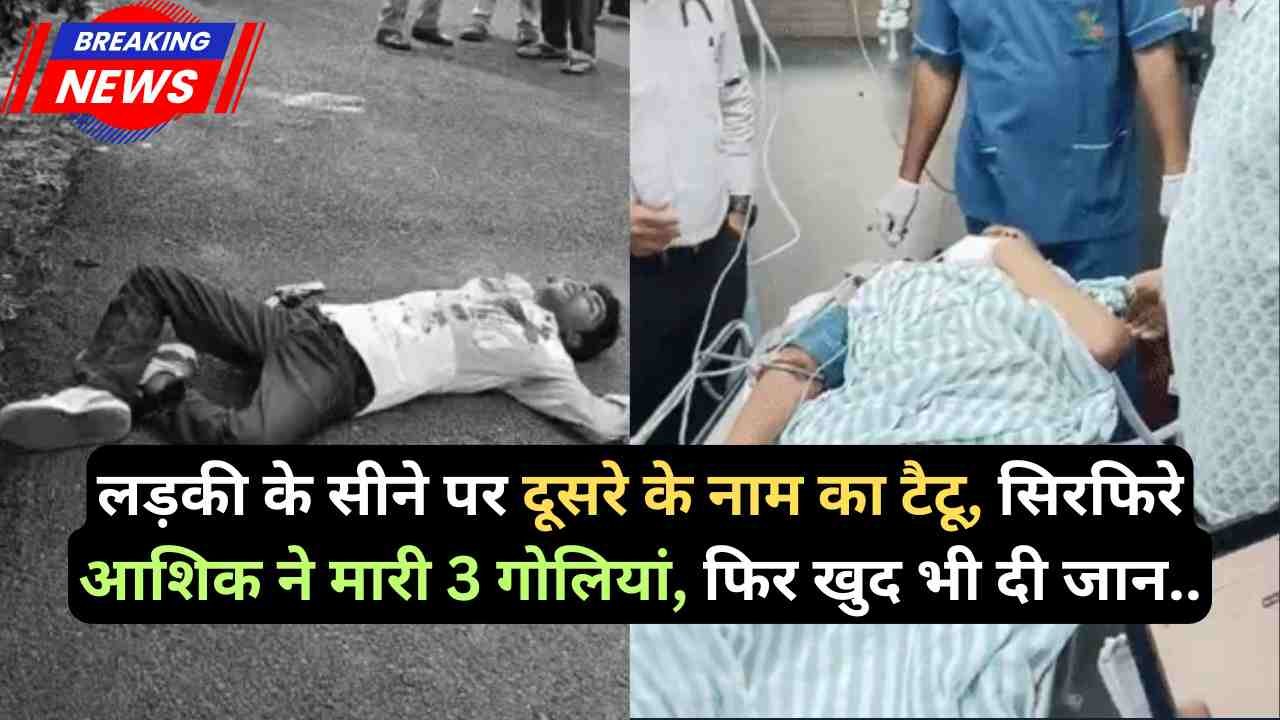 Crime News: लड़की के सीने पर दूसरे के नाम का टैटू, सिरफिरे आशिक ने मारी 3 गोलियां, फिर खुद भी दी जान..