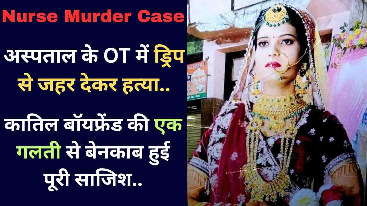Nurse Murder Case: अस्पताल के OT में ड्रिप से जहर देकर हत्या, कातिल बॉयफ्रेंड की एक गलती से बेनकाब हुई पूरी साजिश..