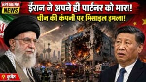 Iran US War: दोस्त से दगा? ईरानी मिसाइल से चीन की कंपनी पर हमला! कुवैत में इमारत तबाह, एक कर्मचारी की मौत..