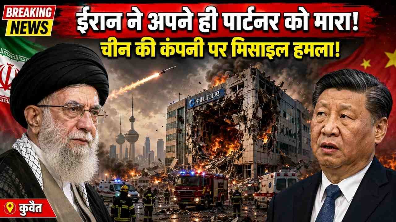Iran US War: दोस्त से दगा? ईरानी मिसाइल से चीन की कंपनी पर हमला! कुवैत में इमारत तबाह, एक कर्मचारी की मौत..