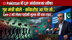 Pakistan में CJP आंदोलन का खौफ! गृह मंत्री बोले - कॉकरोच आ गए तो.."; Gen-Z को लेकर पडोसी मुल्क की हवा टाइट..
