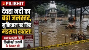PILIBHIT: देवहा नदी का बढ़ा जलस्तर, मुक्तिधाम पर फिर मंडराया खतरा.. क्या प्रशासन फिर किसी बड़ी त्रासदी के इंतजार में?