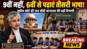 CBSE Third Language: 'तीसरी भाषा छठी क्लास से पढ़ाएं, 9वीं से नहीं' - SC; जज की भाषा नीति पर बड़ी टिप्पणी..