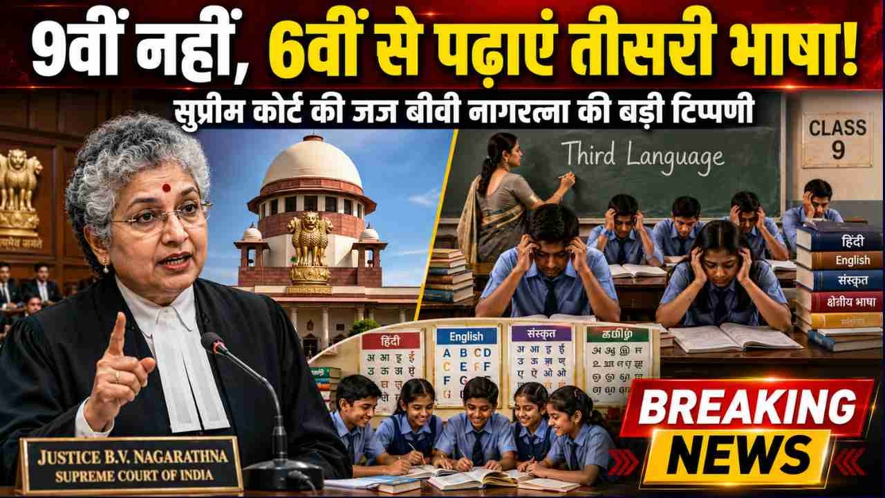 CBSE Third Language: 'तीसरी भाषा छठी क्लास से पढ़ाएं, 9वीं से नहीं' - SC; जज की भाषा नीति पर बड़ी टिप्पणी..