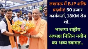 लखनऊ में BJP शक्ति प्रदर्शन! 50 हजार कार्यकर्ता, 18KM रोड शो.. भाजपा राष्ट्रीय अध्यक्ष नितिन नवीन का भव्य स्वागत..