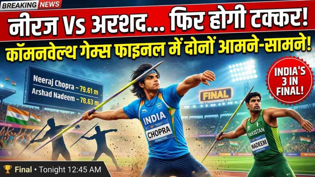 Commonwealth Games 2026: नीरज Vs अरशद.. फिर होगी टक्कर! फाइनल में दोनों आमने-सामने..