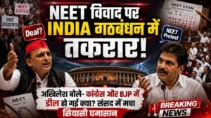 INDIA गठबंधन में तकरार! Akhilesh Yadav ने पूछा- कांग्रेस और BJP में डील हो गई क्या? संसद के बाहर तीखी बहस..