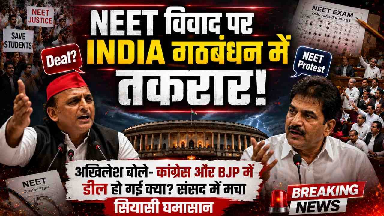 INDIA गठबंधन में तकरार! Akhilesh Yadav ने पूछा- कांग्रेस और BJP में डील हो गई क्या? संसद के बाहर तीखी बहस..