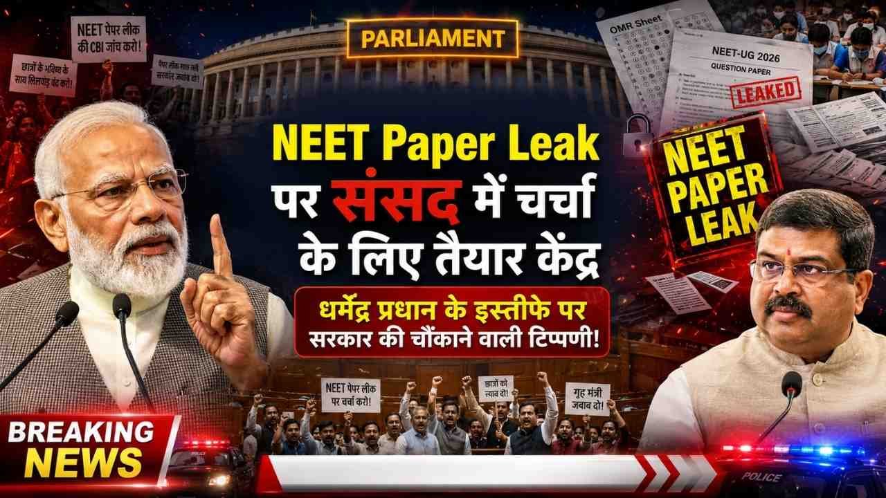 NEET Paper Leak पर संसद में चर्चा के लिए तैयार केंद्र, धर्मेंद्र प्रधान के इस्तीफे पर सरकार की चौंकाने वाली टिप्पड़ीं..