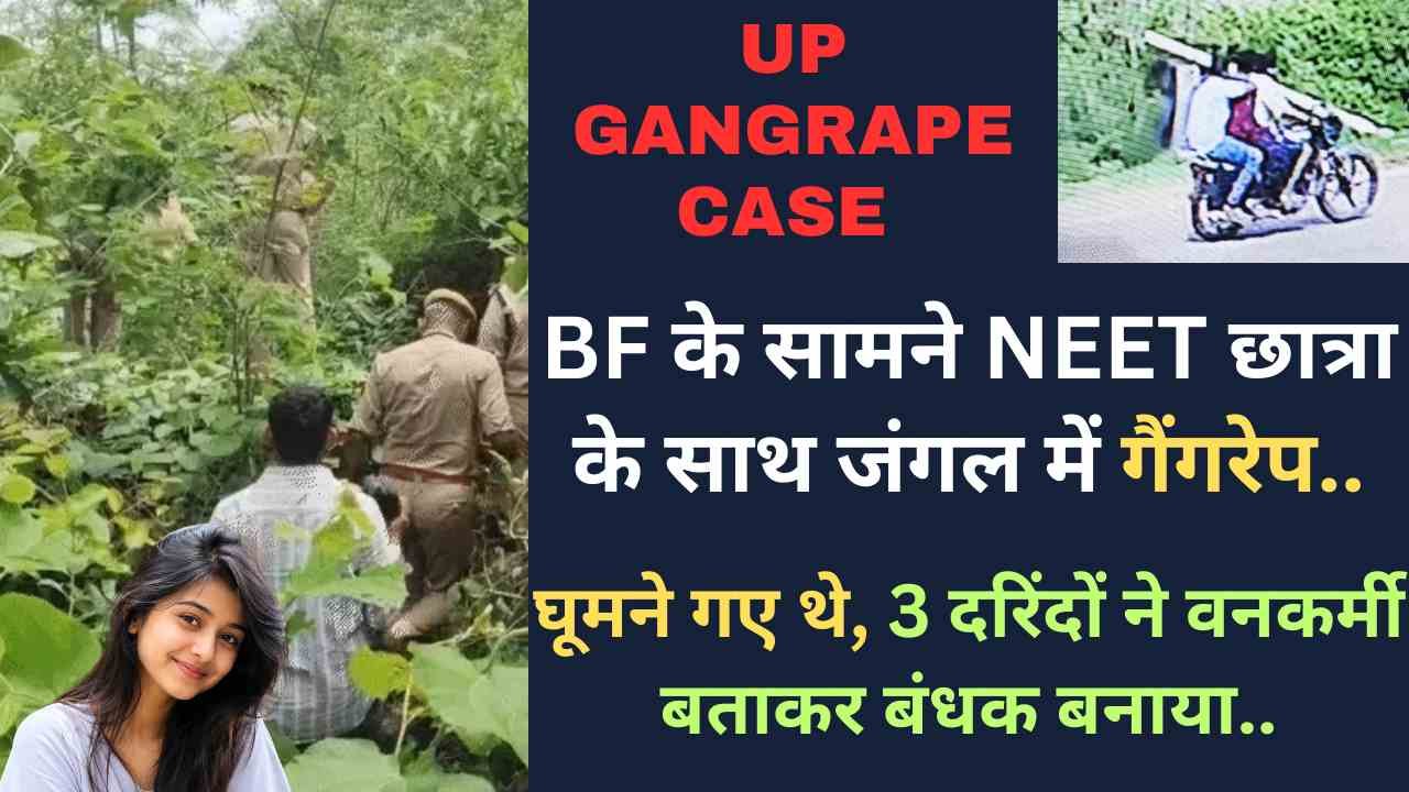UP Gangrape Case: BF के सामने NEET छात्रा के साथ जंगल में गैंगरेप, घूमने गए थे, 3 दरिंदों ने वनकर्मी बताकर बंधक बनाया..