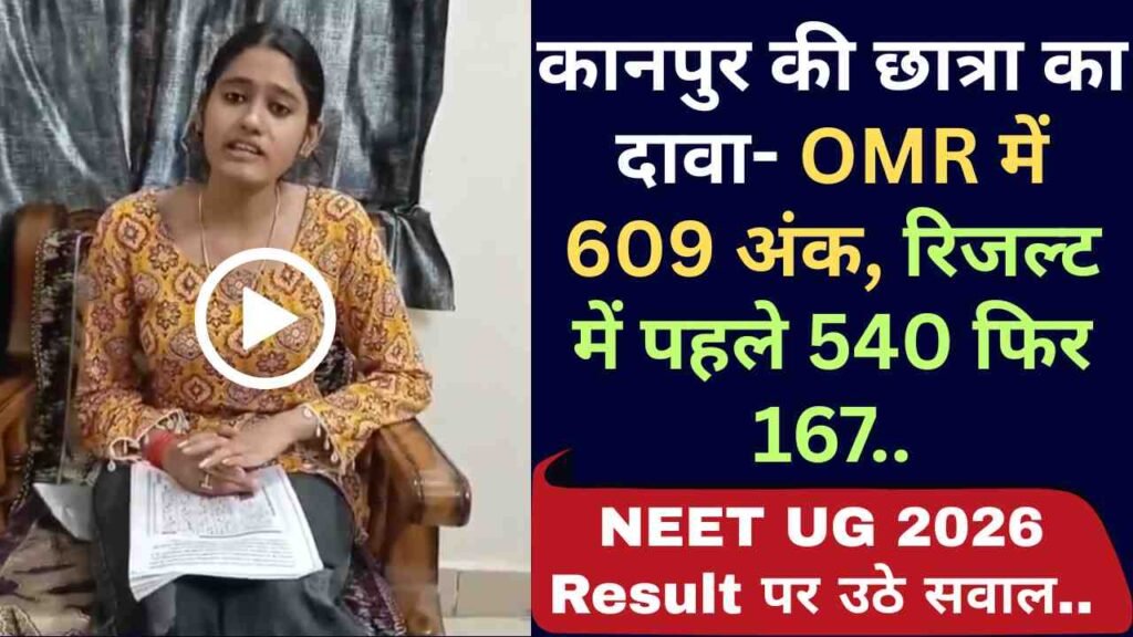 NEET UG 2026 Result पर उठे सवाल: कानपुर की छात्रा का दावा- OMR में 609 अंक, रिजल्ट में पहले 540 फिर 167..