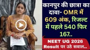 NEET UG 2026 Result पर उठे सवाल: कानपुर की छात्रा का दावा- OMR में 609 अंक, रिजल्ट में पहले 540 फिर 167..