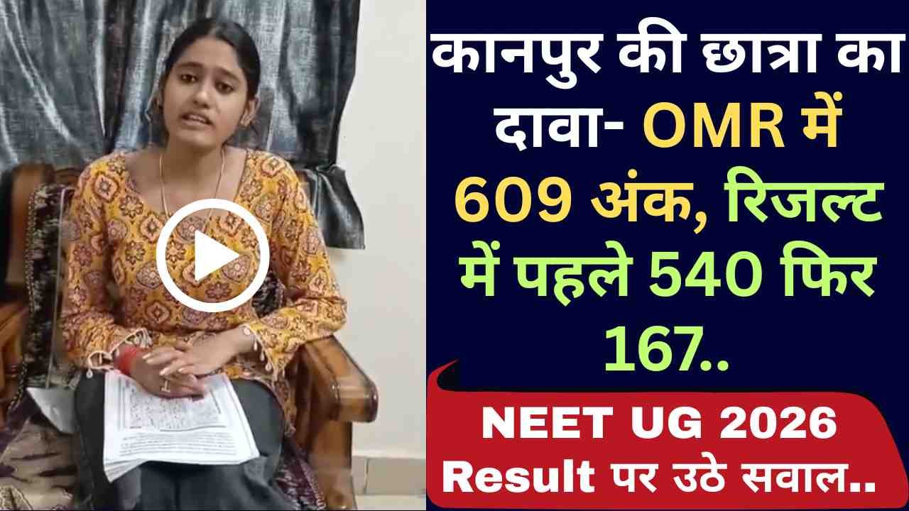 NEET UG 2026 Result पर उठे सवाल: कानपुर की छात्रा का दावा- OMR में 609 अंक, रिजल्ट में पहले 540 फिर 167..