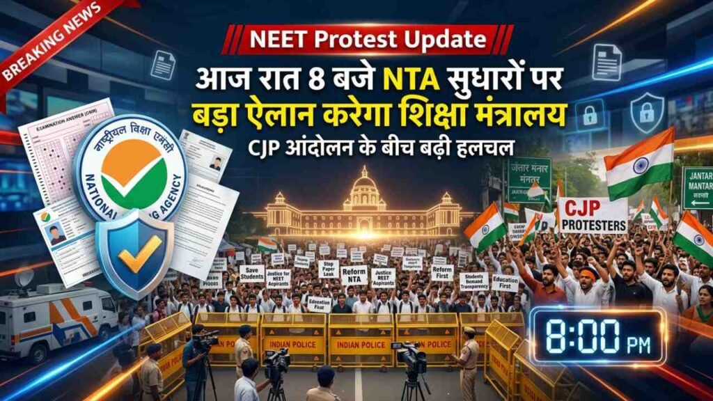 NEET Protest Update: आज रात 8 बजे NTA सुधारों पर बड़ा ऐलान करेगा शिक्षा मंत्रालय, CJP आंदोलन के बीच बढ़ी हलचल