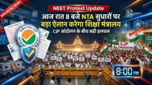 NEET Protest Update: आज रात 8 बजे NTA सुधारों पर बड़ा ऐलान करेगा शिक्षा मंत्रालय, CJP आंदोलन के बीच बढ़ी हलचल