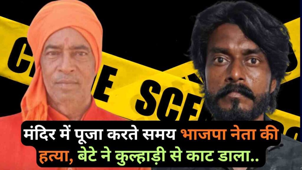 BJP Leader Murder: मंदिर में पूजा करते समय भाजपा नेता की हत्या, बेटे ने कुल्हाड़ी से काट डाला.. चारों तरफ खून ही खून!