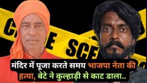 BJP Leader Murder: मंदिर में पूजा करते समय भाजपा नेता की हत्या, बेटे ने कुल्हाड़ी से काट डाला.. चारों तरफ खून ही खून!
