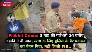 Pilibhit Crime: 3 माह की गर्वभती 14 वर्षीय लड़की ने दी जान, न्याय के लिए पुलिस के पैर पकड़ता रहा बेबस पिता, नहीं लिखी FIR..
